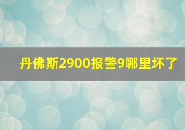 丹佛斯2900报警9哪里坏了