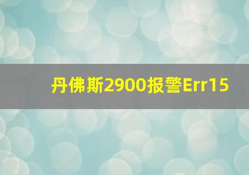 丹佛斯2900报警Err15