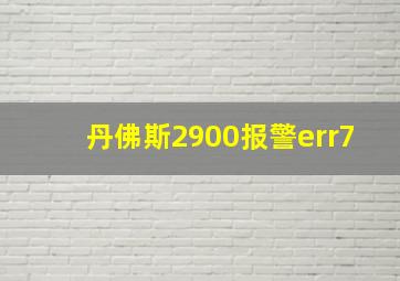 丹佛斯2900报警err7