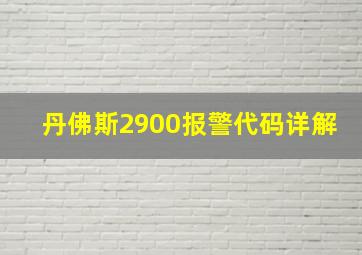 丹佛斯2900报警代码详解