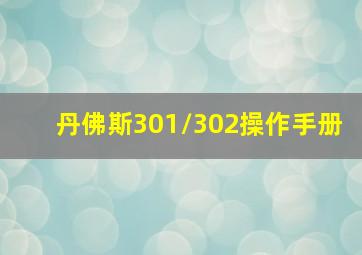 丹佛斯301/302操作手册