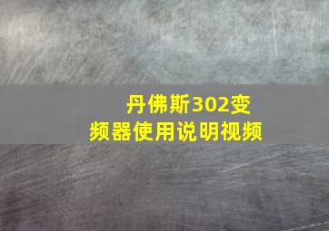 丹佛斯302变频器使用说明视频