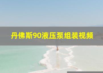 丹佛斯90液压泵组装视频