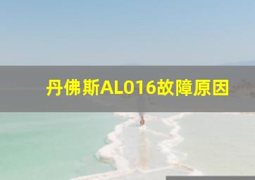 丹佛斯AL016故障原因