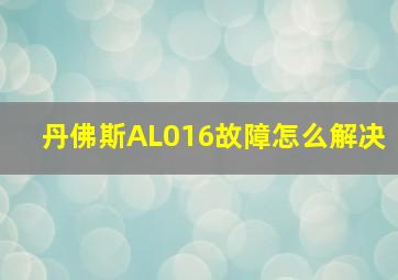 丹佛斯AL016故障怎么解决