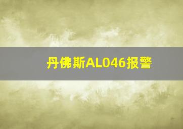 丹佛斯AL046报警