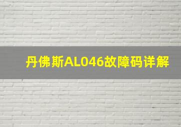 丹佛斯AL046故障码详解