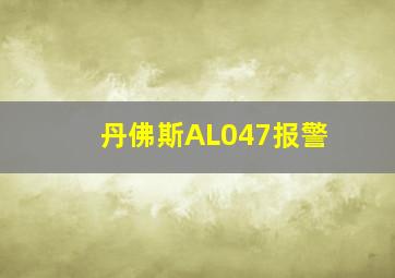 丹佛斯AL047报警