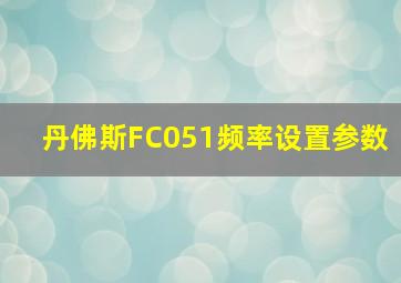 丹佛斯FC051频率设置参数