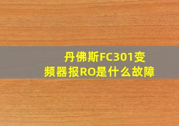 丹佛斯FC301变频器报RO是什么故障