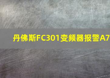 丹佛斯FC301变频器报警A7