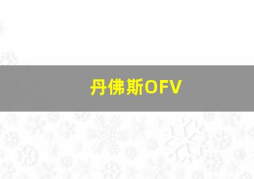 丹佛斯OFV