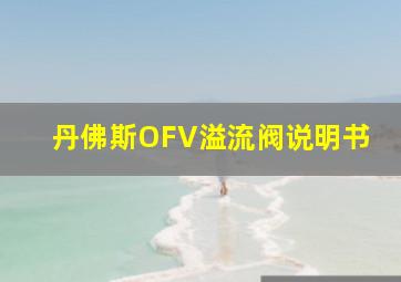 丹佛斯OFV溢流阀说明书