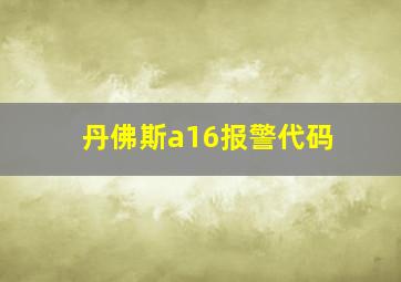 丹佛斯a16报警代码