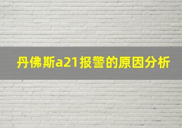 丹佛斯a21报警的原因分析