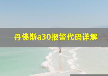 丹佛斯a30报警代码详解