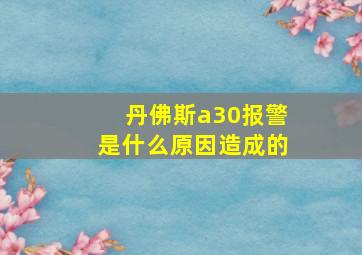 丹佛斯a30报警是什么原因造成的