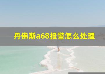 丹佛斯a68报警怎么处理