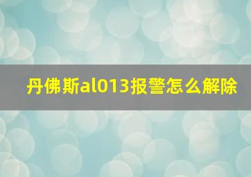 丹佛斯al013报警怎么解除