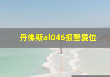 丹佛斯al046报警复位