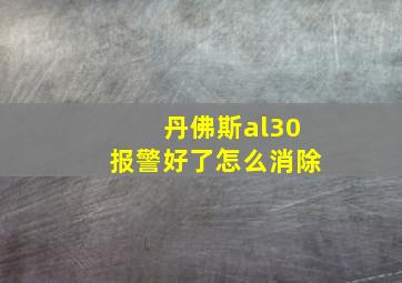 丹佛斯al30报警好了怎么消除