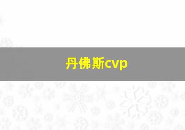 丹佛斯cvp