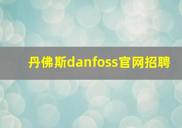 丹佛斯danfoss官网招聘