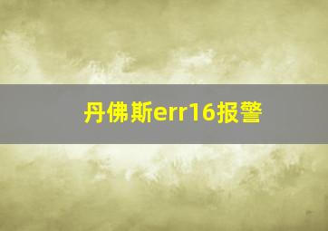 丹佛斯err16报警