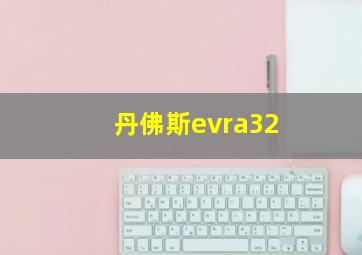 丹佛斯evra32