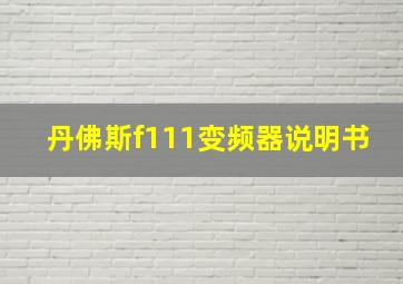 丹佛斯f111变频器说明书