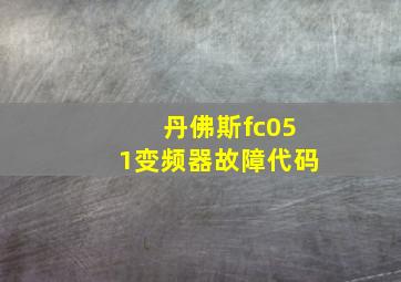 丹佛斯fc051变频器故障代码