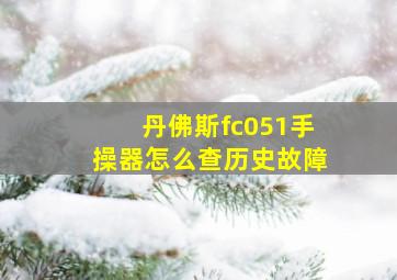 丹佛斯fc051手操器怎么查历史故障