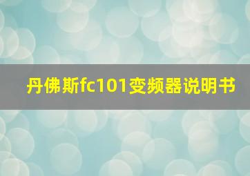 丹佛斯fc101变频器说明书