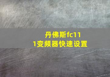 丹佛斯fc111变频器快速设置