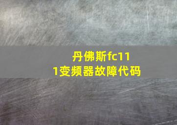 丹佛斯fc111变频器故障代码