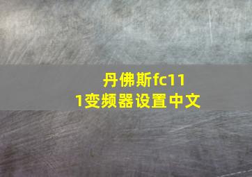 丹佛斯fc111变频器设置中文