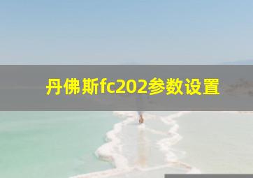 丹佛斯fc202参数设置