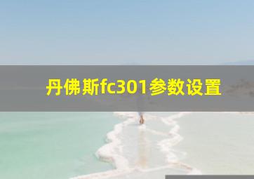 丹佛斯fc301参数设置