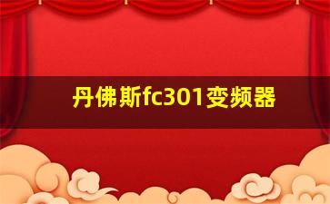 丹佛斯fc301变频器