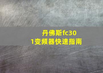 丹佛斯fc301变频器快速指南