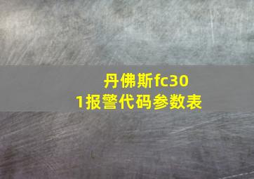 丹佛斯fc301报警代码参数表