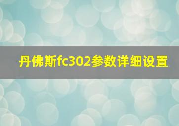 丹佛斯fc302参数详细设置