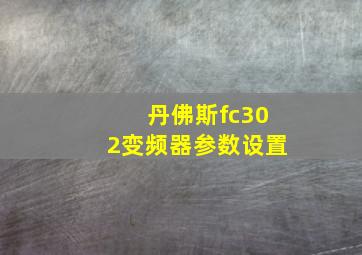 丹佛斯fc302变频器参数设置