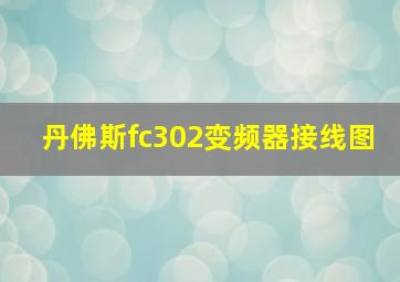 丹佛斯fc302变频器接线图