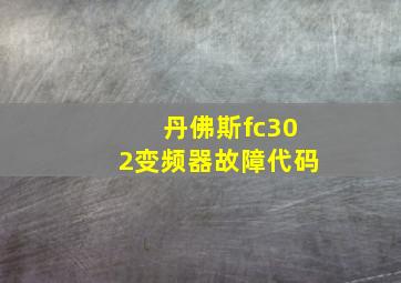 丹佛斯fc302变频器故障代码