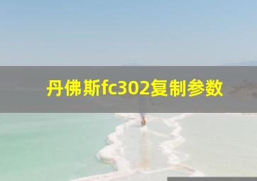 丹佛斯fc302复制参数