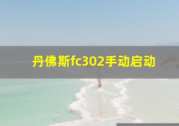 丹佛斯fc302手动启动