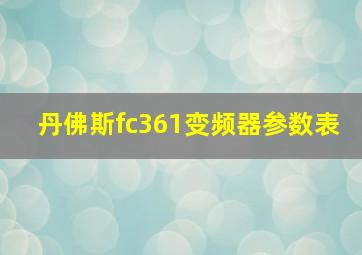 丹佛斯fc361变频器参数表