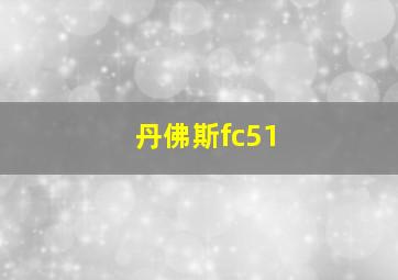 丹佛斯fc51