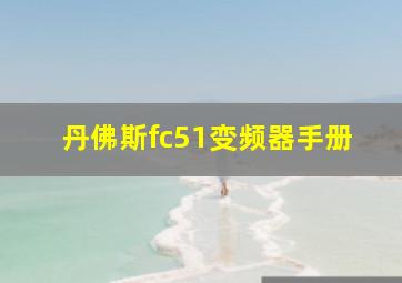 丹佛斯fc51变频器手册